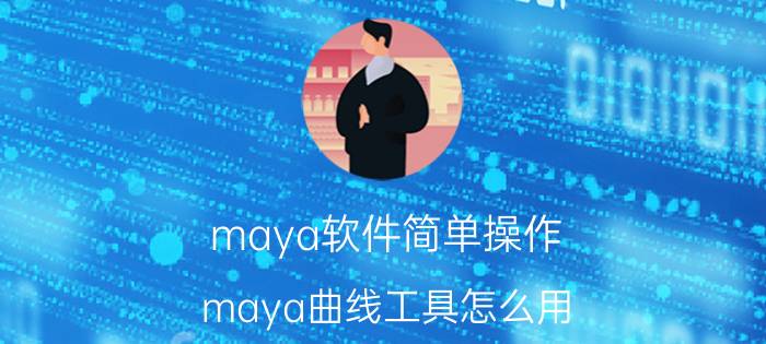 maya软件简单操作 maya曲线工具怎么用？